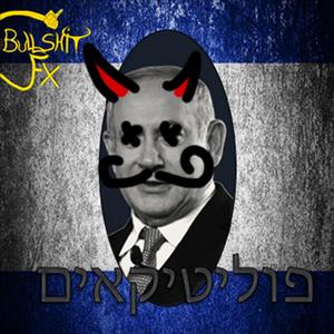 פוליטיקאים