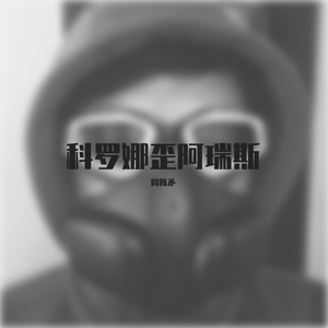 科罗娜歪阿瑞斯（Corona Virus）