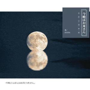 今晩はお月さん