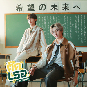 ติดเธอ (Be Your Boo)