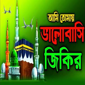 আমি তোমায় ভালোবাসি জিকির ll নবী গো আমি তোমায় ভালোবাসি জিকির ll কলিজা ঠান্ডা করা জিকির