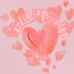 全世界宣布爱你