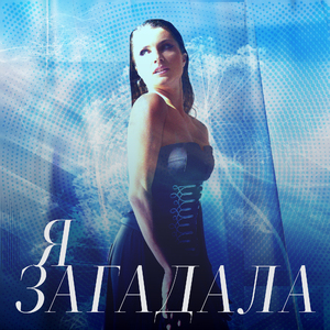 "Я Загадала"