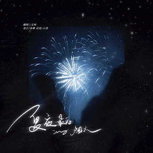 夏夜最后的烟火