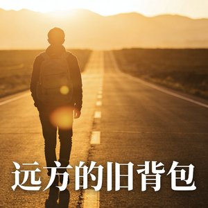 远方的旧背包