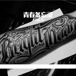 青春备忘录（Prod by.Red killer）