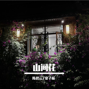 山间花