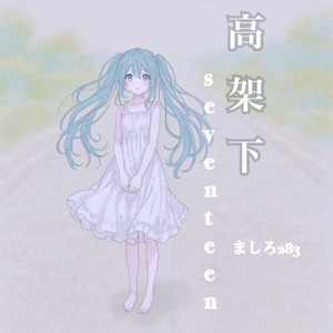 高架下seventeen