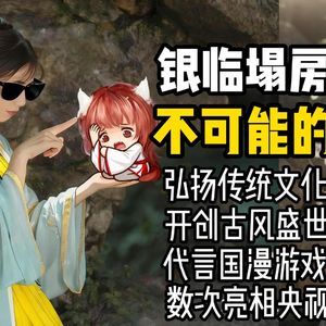 银临干过什么好事