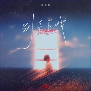 别丢下我