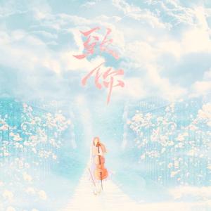 要一个黄昏，赠予芬芳