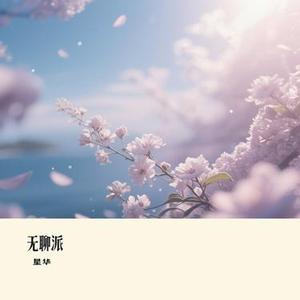 若爱 (Remix)