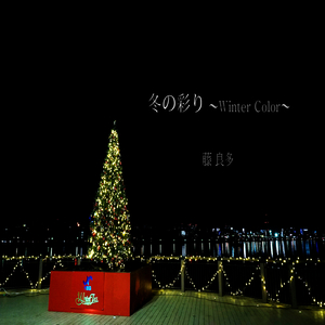 冬の彩り ～Winter Color～