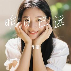 昨日已远