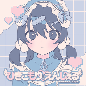 ひきこもりえんじぇる