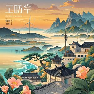 山海台州 和合之歌