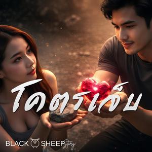 โคตรเจ็บ