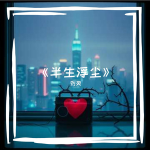《半生浮尘》