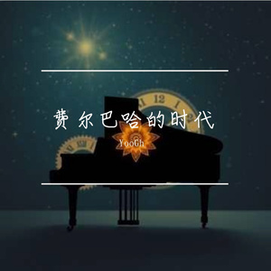 费尔巴哈的时代