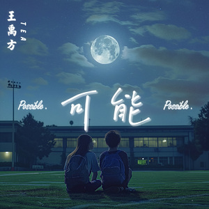 可能-伴奏