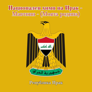 Национален химн на Ирак - Мавтини - (Моята родина)