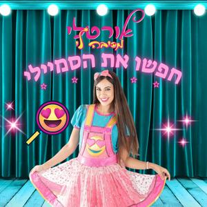 חפשו את הסמיילי