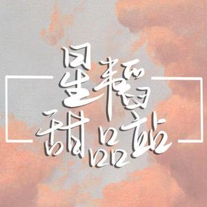 星韬甜品站（南北CP原创同人曲）