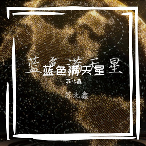 蓝色漫天星