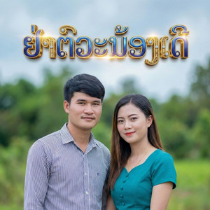 ຢ່າຕົວະນ້ອງເດີ (ย่าตัวะน้องเด้อ)