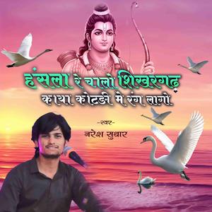 हंसला रे चालों शिखरगढ़ काया