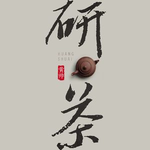 研茶（新版伴奏）