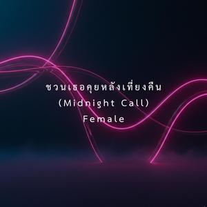 ชวนเธอคุยหลังเที่ยงคืน (Midnight Call)