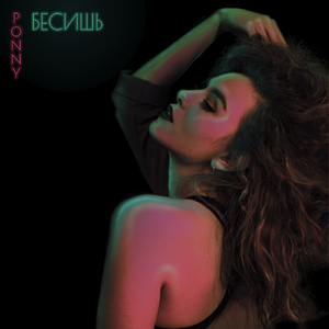 Бесишь