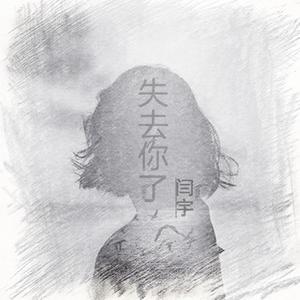 失去你了 - 闫宇