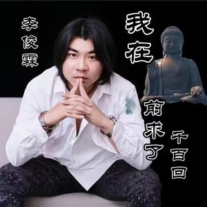 我在佛前求了千百回