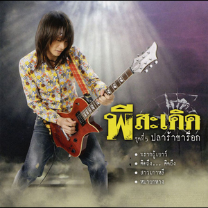 คิดถึง... คิดถึง