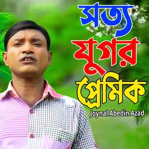 সত্য যুগর প্রেমিক