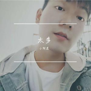 陈冠蒲 / 陈冠蒲-太多（remix版）（小阿晨 remix）