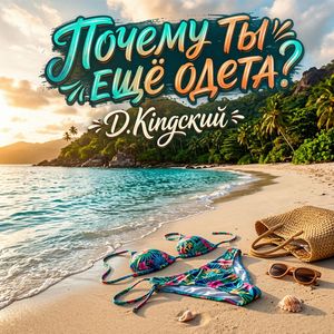 Почему ты ещё одета?