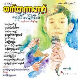 Mg lay Mama Shwe Nyar Thu