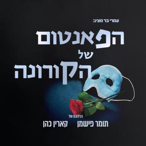 הפאנטום של הקורונה