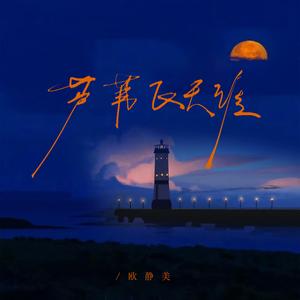 面对你的背叛无力挽回