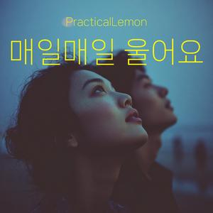 매일매일 울어요 (Every Day I Cry)