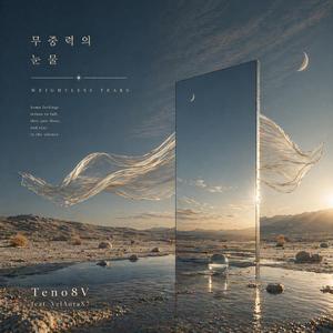 무중력의 눈물 (feat. VelAuraX7)