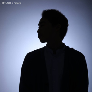 僕らの音