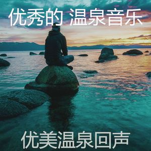 微妙的矿物浴心情