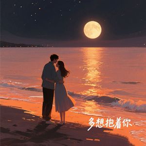 多想抱着你