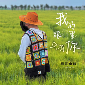 我的眼里只有你 (手鼓版)