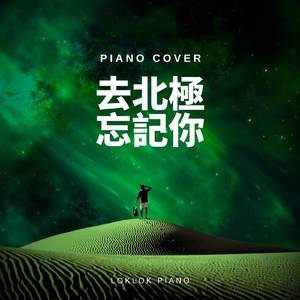 去北极忘记你 (钢琴版)