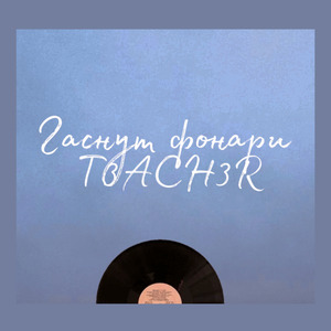 Гаснут фонари